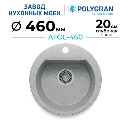 Мойка кухонная POLYGRAN ATOL 460 (светло-серый №314)